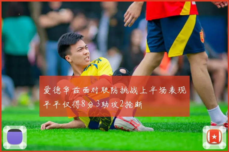 爱德华兹面对联防挑战上半场表现平平仅得8分3助攻2抢断