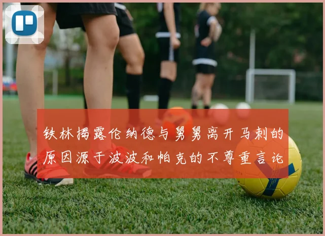 铁林揭露伦纳德与舅舅离开马刺的原因源于波波和帕克的不尊重言论